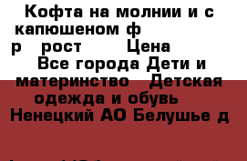 Кофта на молнии и с капюшеном ф.Mayoral chic р.4 рост 104 › Цена ­ 2 500 - Все города Дети и материнство » Детская одежда и обувь   . Ненецкий АО,Белушье д.